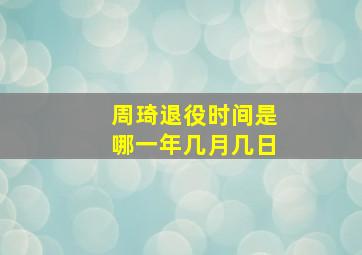 周琦退役时间是哪一年几月几日