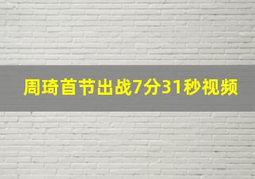 周琦首节出战7分31秒视频