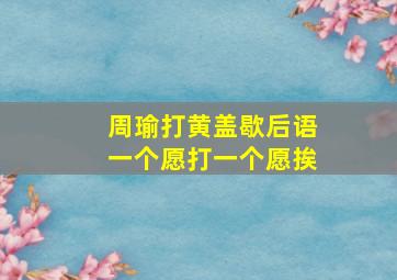 周瑜打黄盖歇后语一个愿打一个愿挨