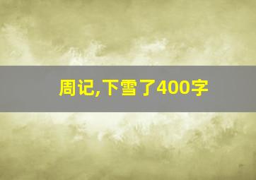 周记,下雪了400字