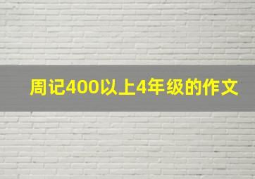 周记400以上4年级的作文