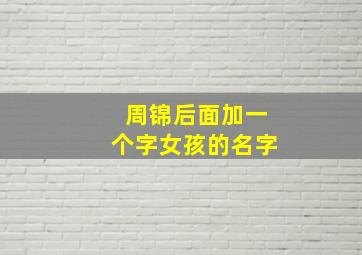 周锦后面加一个字女孩的名字