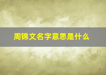 周锦文名字意思是什么