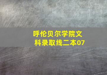 呼伦贝尔学院文科录取线二本07