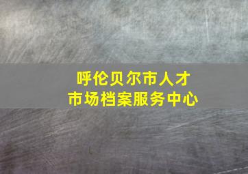 呼伦贝尔市人才市场档案服务中心