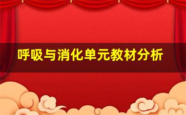 呼吸与消化单元教材分析