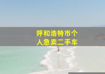 呼和浩特市个人急卖二手车