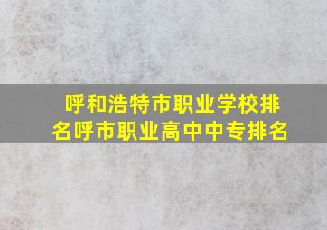 呼和浩特市职业学校排名呼市职业高中中专排名