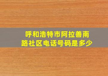 呼和浩特市阿拉善南路社区电话号码是多少