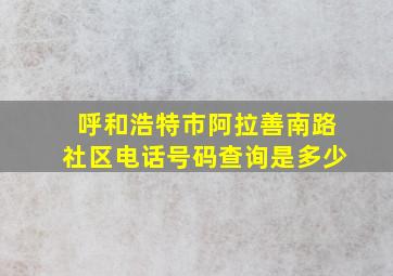 呼和浩特市阿拉善南路社区电话号码查询是多少