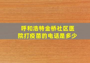 呼和浩特金桥社区医院打疫苗的电话是多少