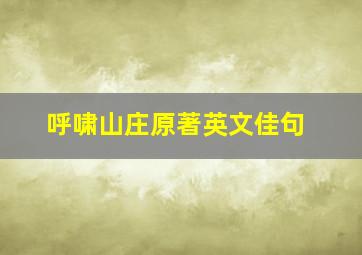 呼啸山庄原著英文佳句