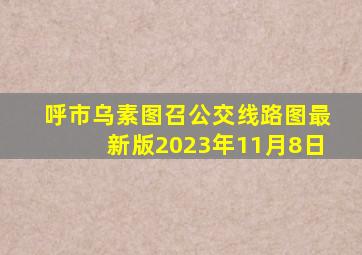 呼市乌素图召公交线路图最新版2023年11月8日