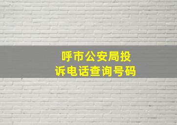 呼市公安局投诉电话查询号码