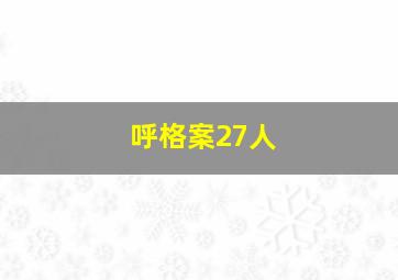 呼格案27人