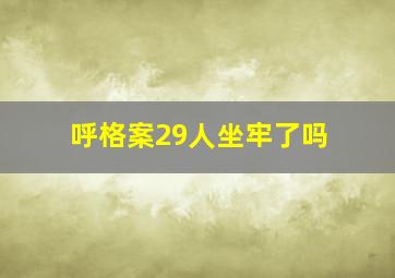 呼格案29人坐牢了吗