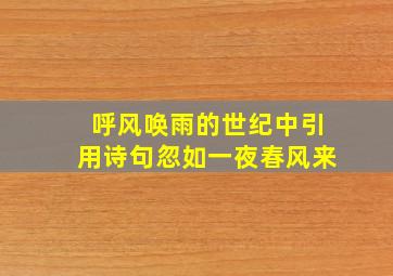 呼风唤雨的世纪中引用诗句忽如一夜春风来