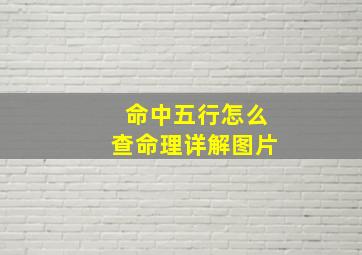 命中五行怎么查命理详解图片