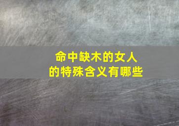 命中缺木的女人的特殊含义有哪些