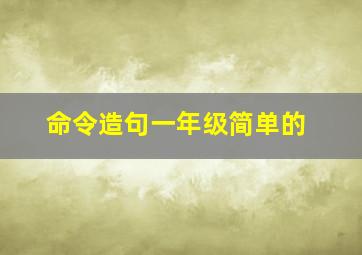 命令造句一年级简单的