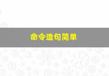 命令造句简单