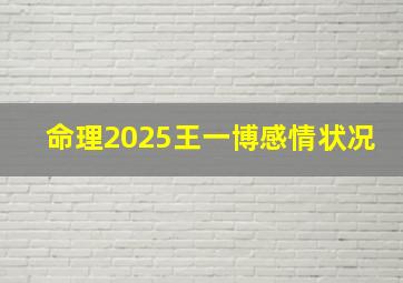 命理2025王一博感情状况