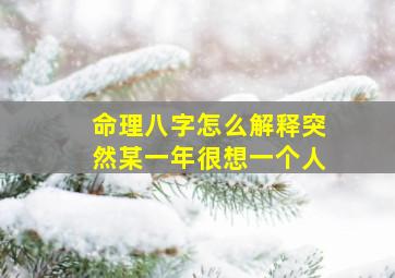 命理八字怎么解释突然某一年很想一个人