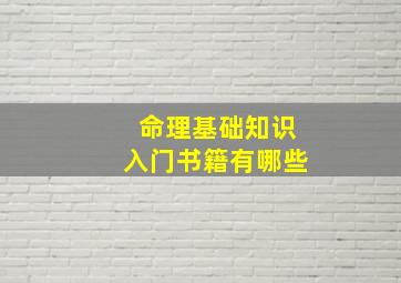 命理基础知识入门书籍有哪些