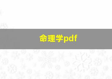 命理学pdf