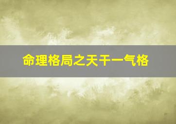 命理格局之天干一气格