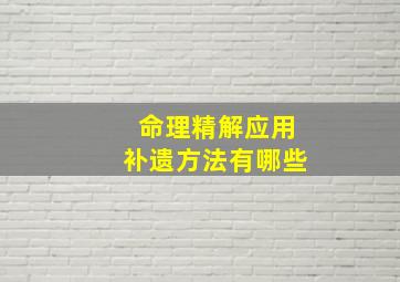 命理精解应用补遗方法有哪些