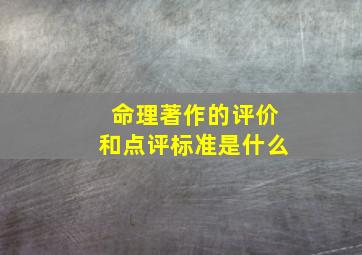 命理著作的评价和点评标准是什么