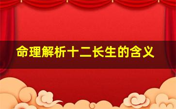 命理解析十二长生的含义