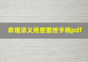 命理讲义绝密面授手稿pdf