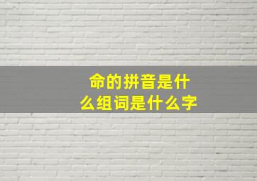 命的拼音是什么组词是什么字