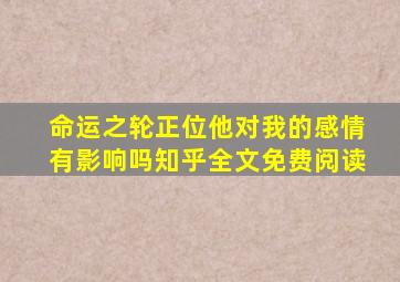 命运之轮正位他对我的感情有影响吗知乎全文免费阅读