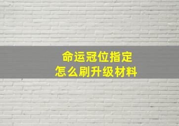 命运冠位指定怎么刷升级材料