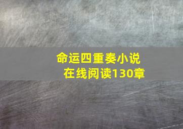 命运四重奏小说在线阅读130章