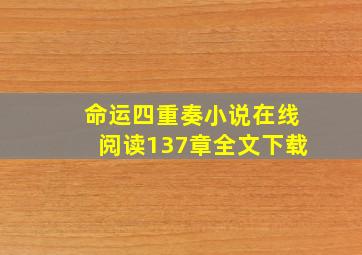 命运四重奏小说在线阅读137章全文下载