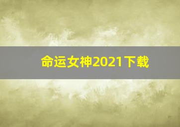 命运女神2021下载