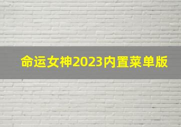 命运女神2023内置菜单版