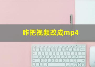 咋把视频改成mp4