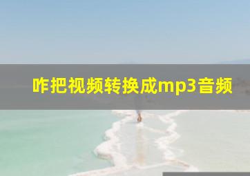 咋把视频转换成mp3音频