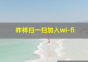 咋样扫一扫加入wi-fi