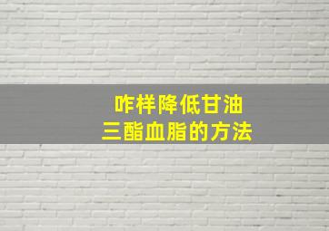 咋样降低甘油三酯血脂的方法