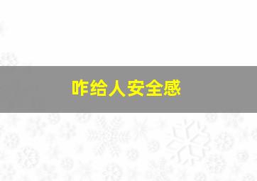 咋给人安全感