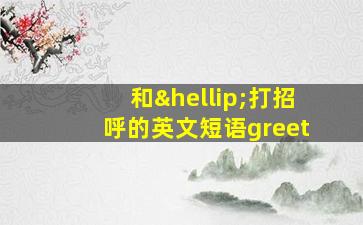 和…打招呼的英文短语greet