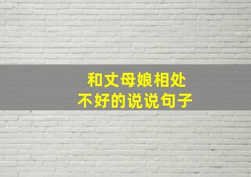 和丈母娘相处不好的说说句子