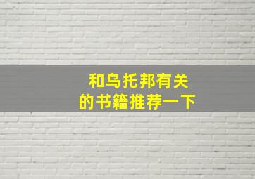 和乌托邦有关的书籍推荐一下