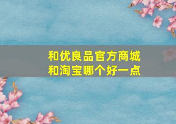 和优良品官方商城和淘宝哪个好一点